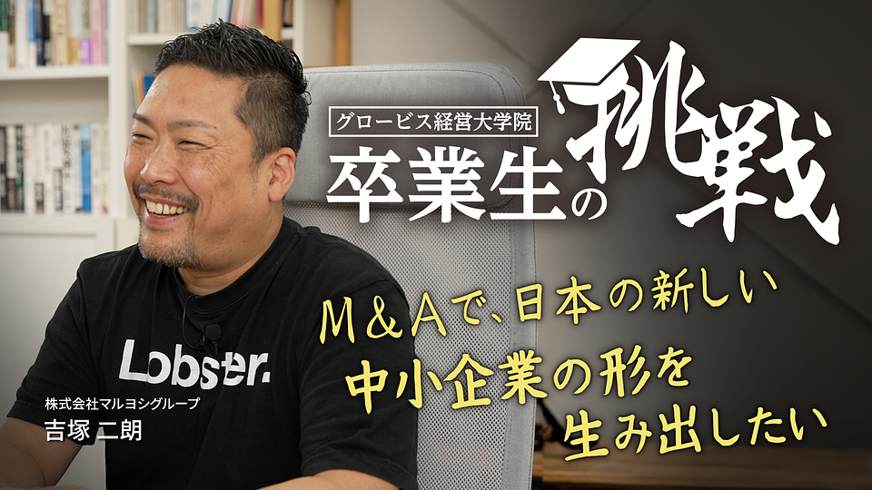M&Aで日本の新しい中小企業の形を生み出したい／卒業生の挑戦