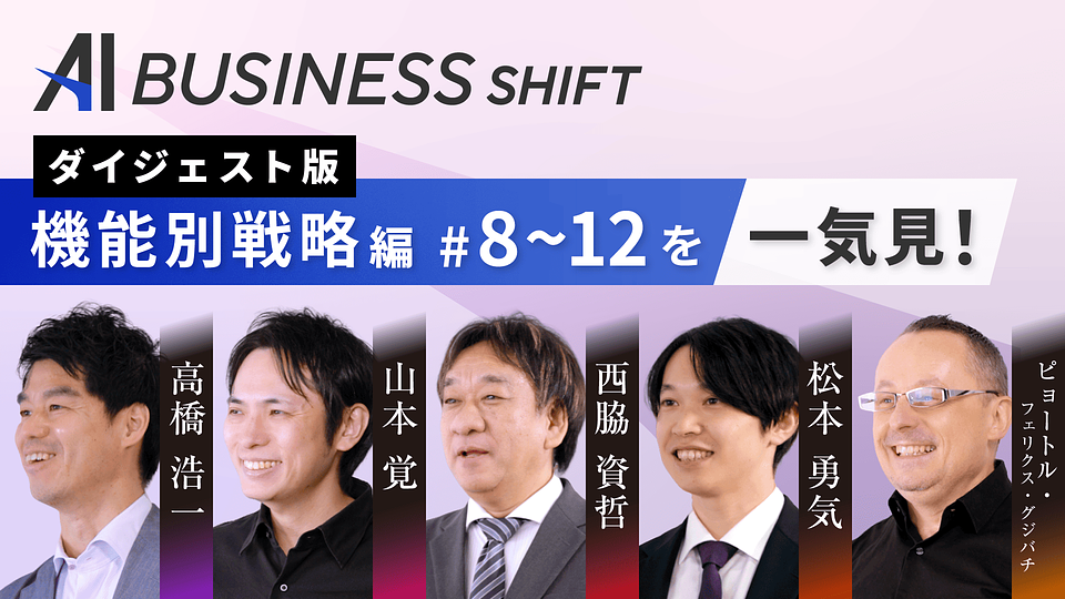AI BUSINESS SHIFTダイジェスト ~機能別戦略編#8〜#12を一気見！~