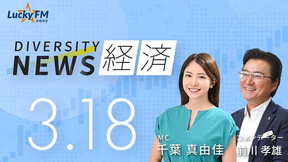 ダイバーシティニュース　経済／前川孝雄著『「働きがい改革」に本気の上司がチームを覚醒させる　上司も部下も幸せになるマネジメントの極意』についてなど（3/18放送）
