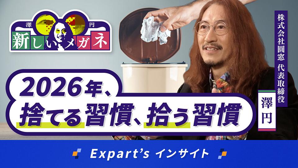 【澤 円の新しいメガネ】新年度、捨てる習慣、拾う習慣