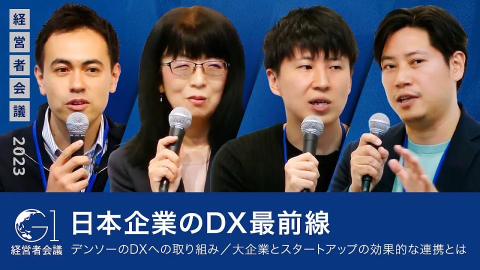 新テクノロジーを活用したDX最前線〜伊藤みほ×宇垣承宏×北村卓也×湯浅エムレ秀和