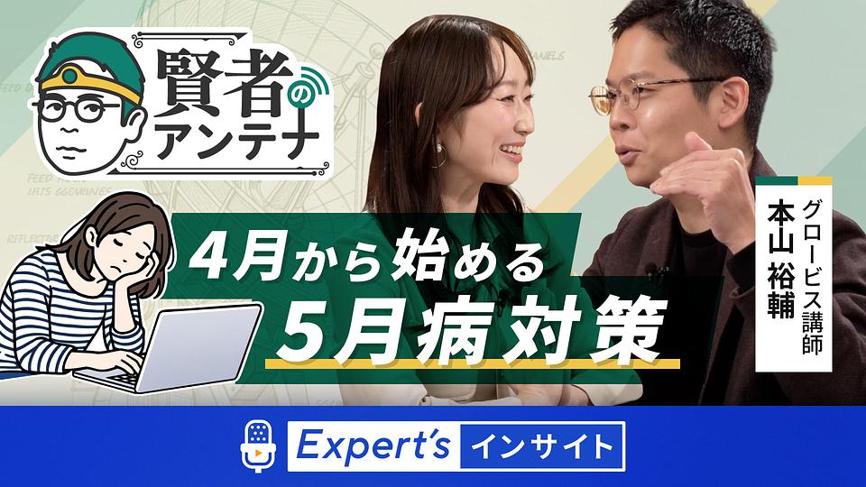 【賢者のアンテナ】4月から始める5月病対策