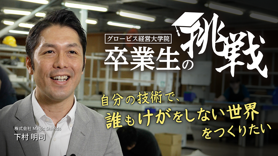 自分の技術で、誰もけがをしない世界をつくりたい／卒業生の挑戦