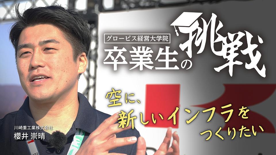 空に、新しいインフラをつくりたい／卒業生の挑戦