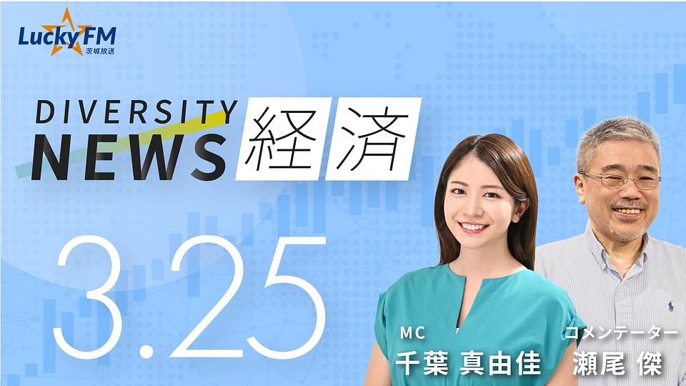 ダイバーシティニュース　経済／原油価格高騰の影響と対策についてなど（3/25放送）