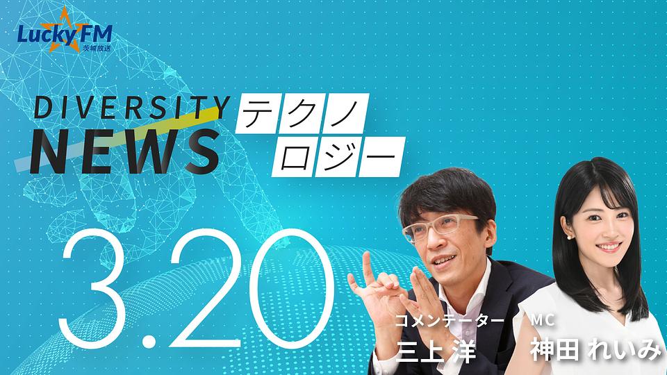 ダイバーシティニュース　テクノロジー／AI動画生成の現状と問題点など（3/20放送）
