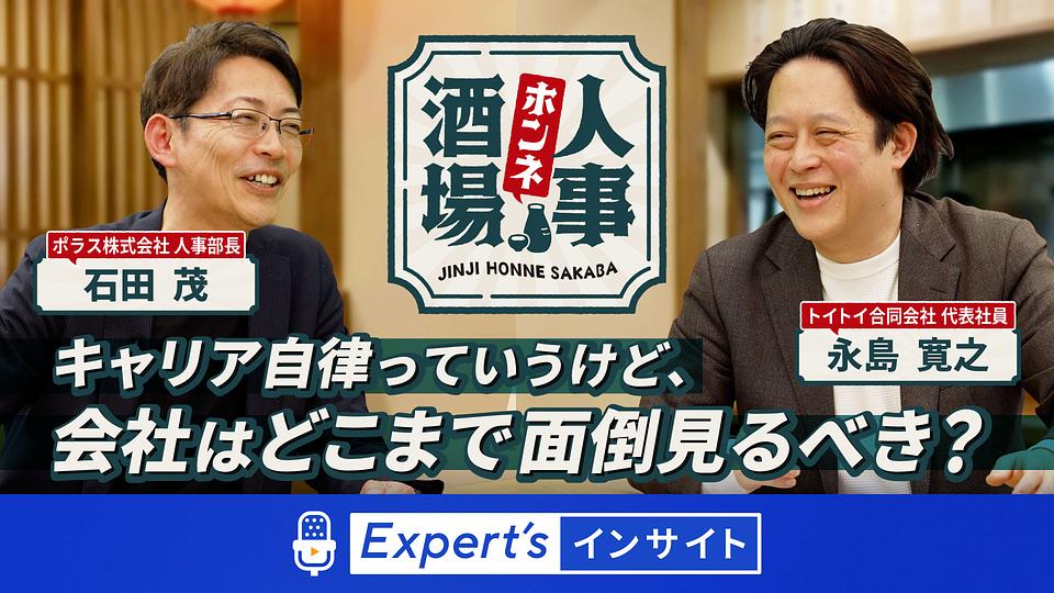 【人事ホンネ酒場】　キャリア自律って言うけど会社はどこまで面倒見るべき？