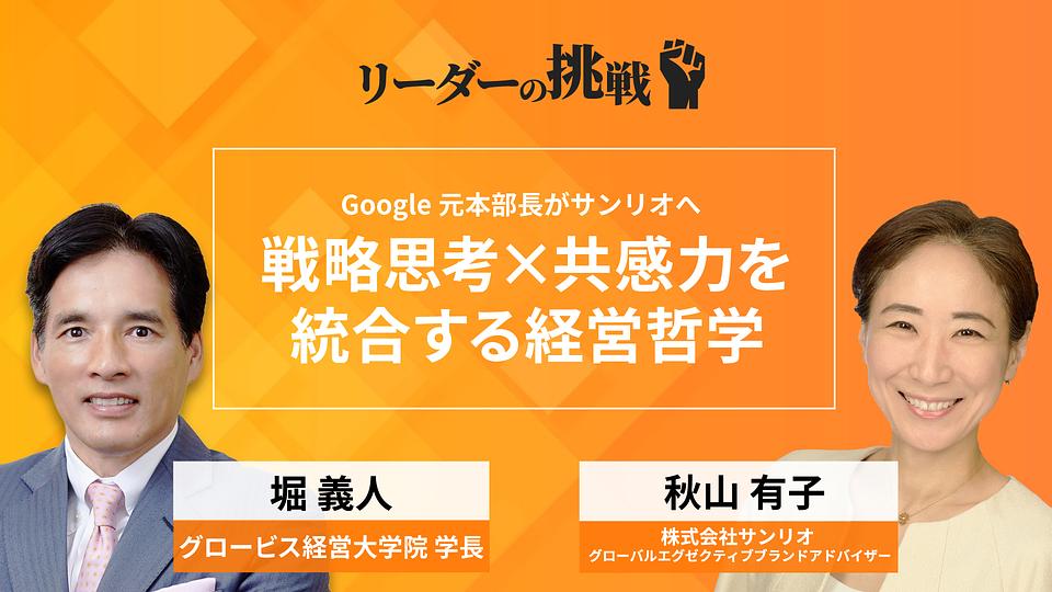 リーダーの挑戦（138）　秋山有子氏（株式会社サンリオ　グローバルエグゼクティブブランドアドバイザー）
