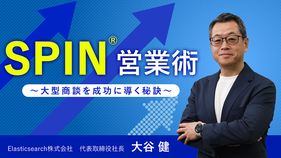 SPIN®︎営業術 ~大型商談を成功に導く秘訣~