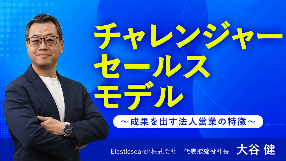 チャレンジャーセールスモデル ~成果を出す法人営業の特徴~
