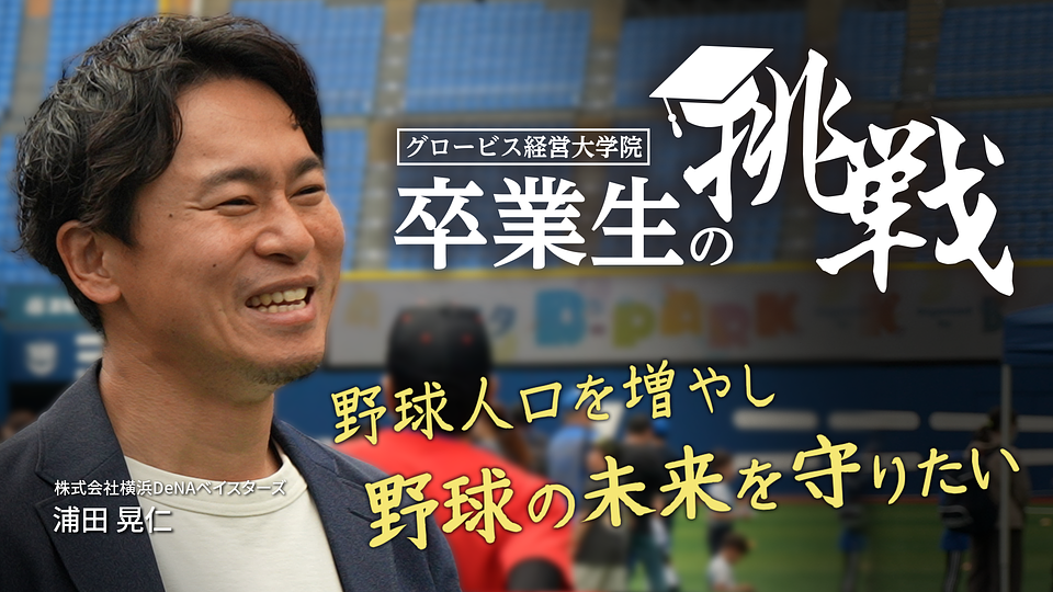 野球人口を増やし、野球の未来を守りたい／卒業生の挑戦