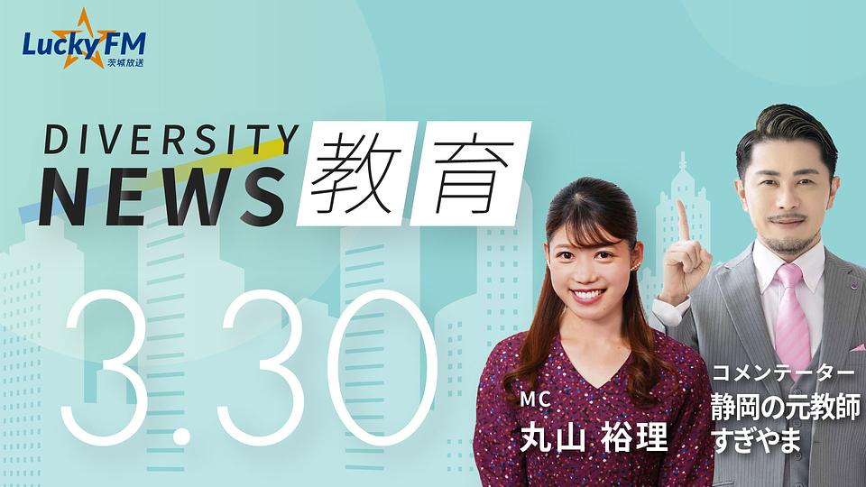 ダイバーシティニュース　教育／静岡の元教師すぎやま著『学校の勉強なんて役に立たないのにやる意味あるの？と子どもに言われたら読む本』についてなど（3/30放送）