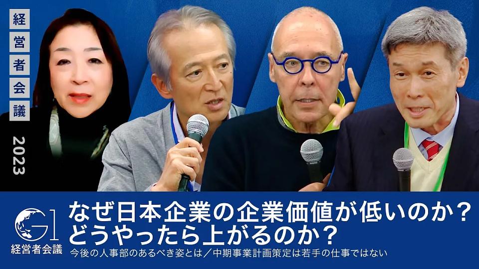 世界で勝つ為の企業価値向上策～PBR1問題への対応～河村芳彦×JesperKoll×本田桂子×重富隆介