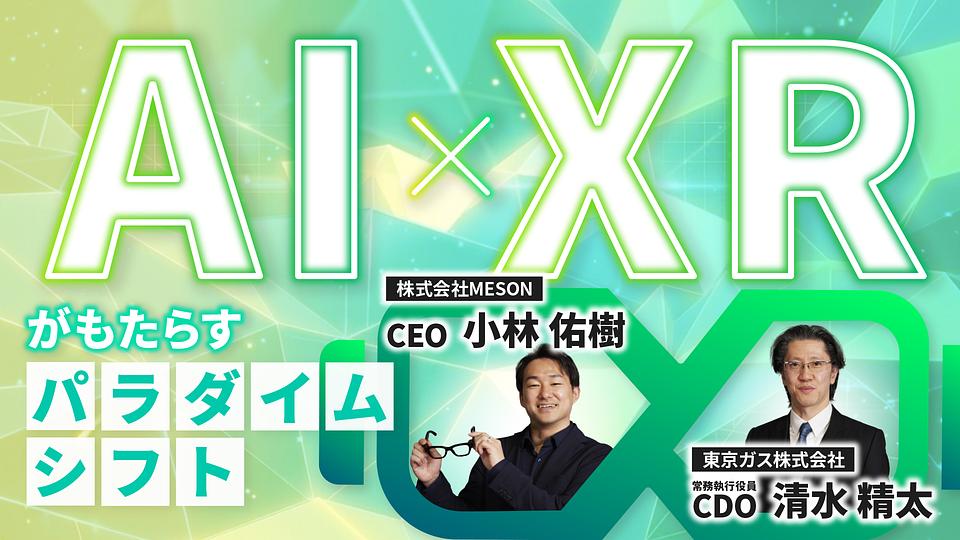 AI×XRがもたらすパラダイムシフト