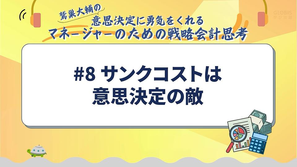 サンクコストは意思決定の敵／鷲巣大輔の「意思決定に勇気をくれるマネージャーのための戦略会計思考」