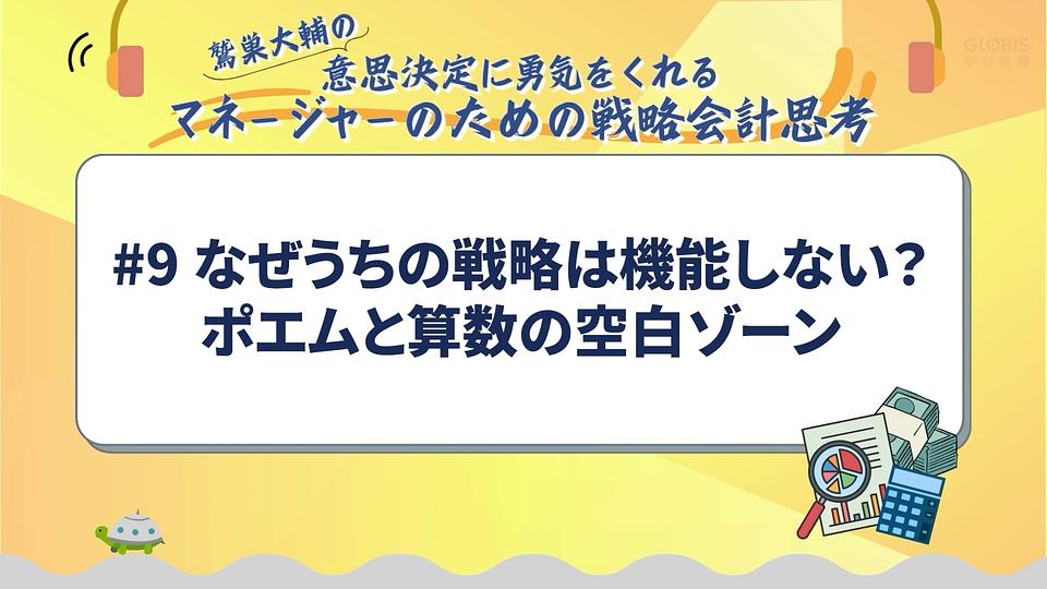 なぜうちの戦略は機能しない？ポエムと算数の空白ゾーン／鷲巣大輔の「意思決定に勇気をくれるマネージャーのための戦略会計思考」