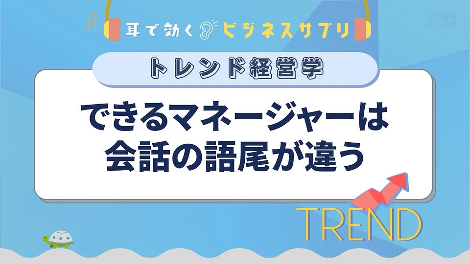 できるマネージャーは会話の語尾が違う／耳で効く！ビジネスサプリ　トレンド経営学