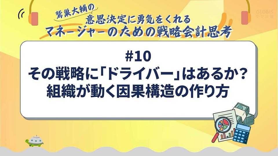その戦略に「ドライバー」はあるか？組織が動く因果構造の作り方／鷲巣大輔の「意思決定に勇気をくれるマネージャーのための戦略会計思考」
