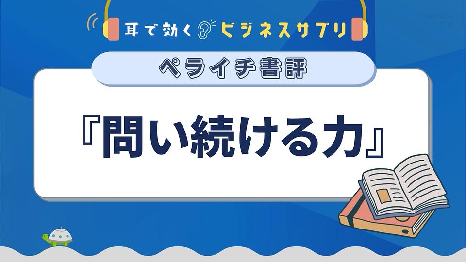 『問い続ける力』／耳で効く！ビジネスサプリ　ペライチ書評