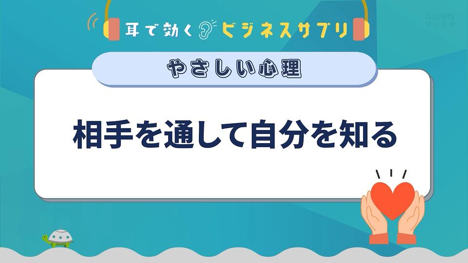 相手を通して自分を知る／耳で効く！ビジネスサプリ　やさしい心理