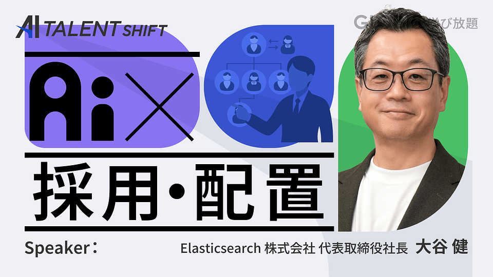 【AI×採用・配置】AIを味方に、人を見極める