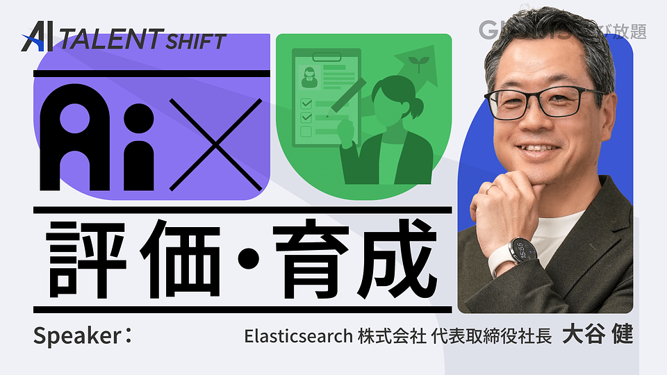 【AI×評価・育成】AIと働く力をどう評価し、どう育てる？