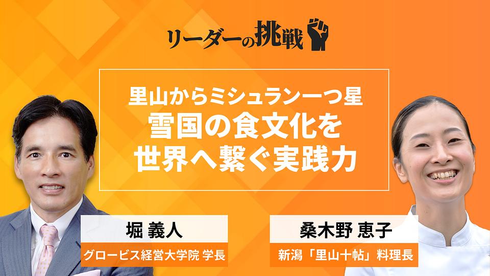 リーダーの挑戦（139）　桑木野恵子氏（新潟「里山十帖」料理長）