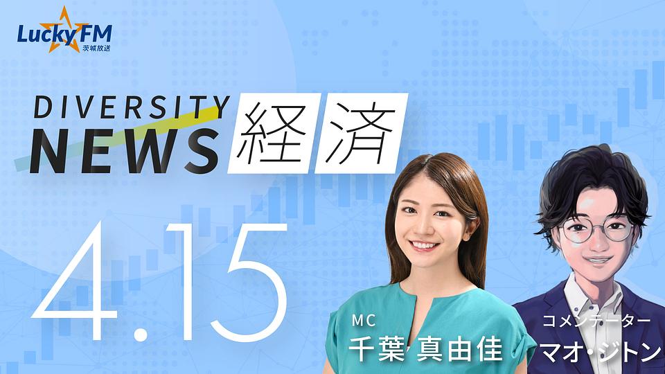 ダイバーシティニュース　経済／SBIホールディングスの動きについてなど（4/15放送）