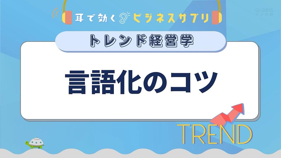 言語化のコツ／耳で効く！ビジネスサプリ　トレンド経営学