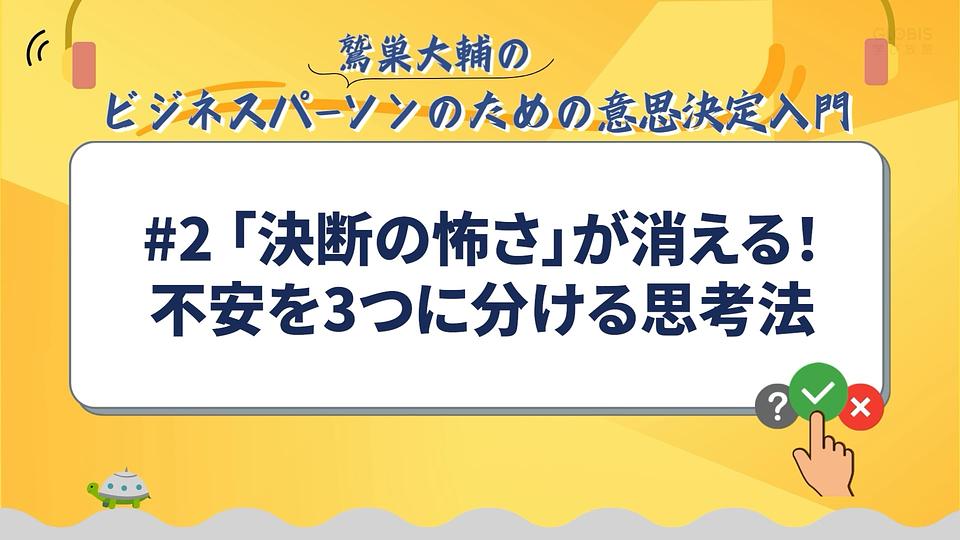 「決断の怖さ」が消える！不安を3つに分ける思考法／鷲巣大輔の「ビジネスパーソンのための意思決定入門」