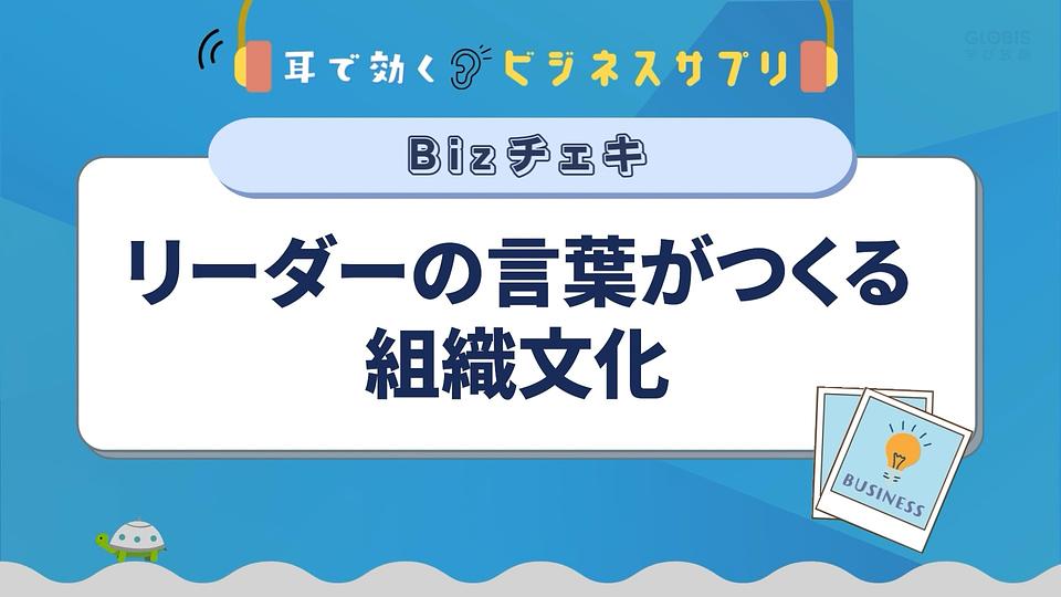 リーダーの言葉がつくる組織文化／耳で効く！ビジネスサプリ　Bizチェキ
