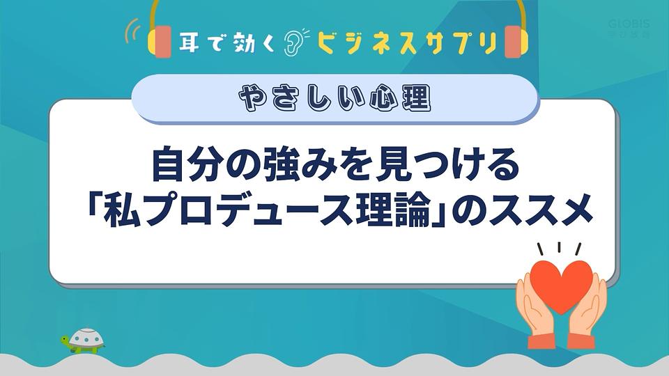 自分の強みを見つける「私プロデュース理論」のススメ／耳で効く！ビジネスサプリ　やさしい心理