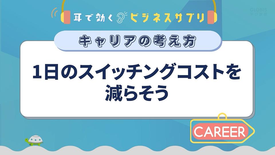 1日のスイッチングコストを減らそう／耳で効く！ビジネスサプリ　キャリアの考え方