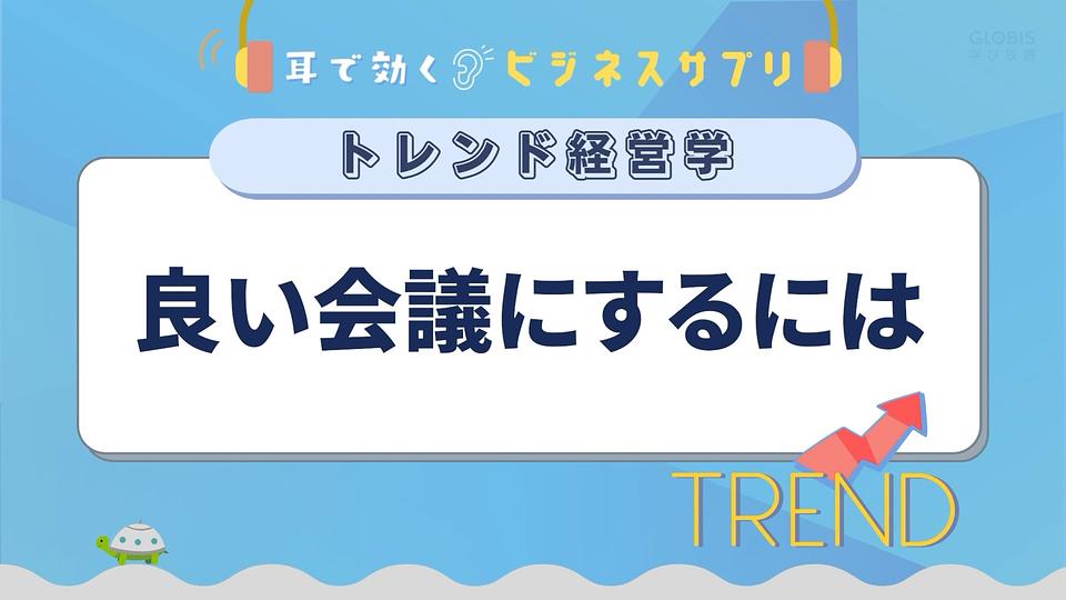 良い会議にするには／耳で効く！ビジネスサプリ　トレンド経営学