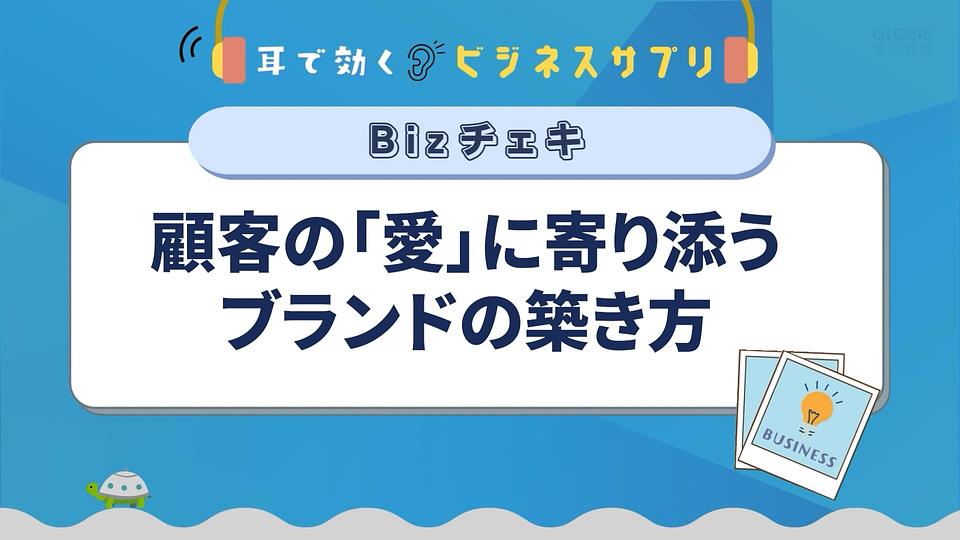 顧客の「愛」に寄り添うブランドの築き方／耳で効く！ビジネスサプリ　Bizチェキ