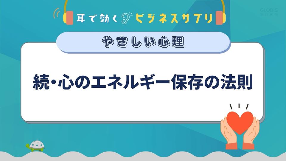 続・心のエネルギー保存の法則／耳で効く！ビジネスサプリ　やさしい心理