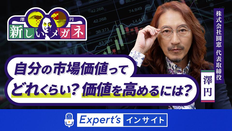 【澤 円の新しいメガネ】自分の市場価値ってどのくらい？価値を高めるには？