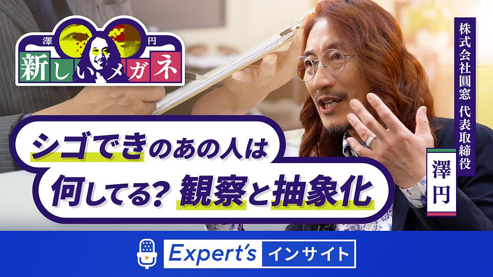 【澤 円の新しいメガネ】シゴできのあの人は何してる？観察と抽象化　