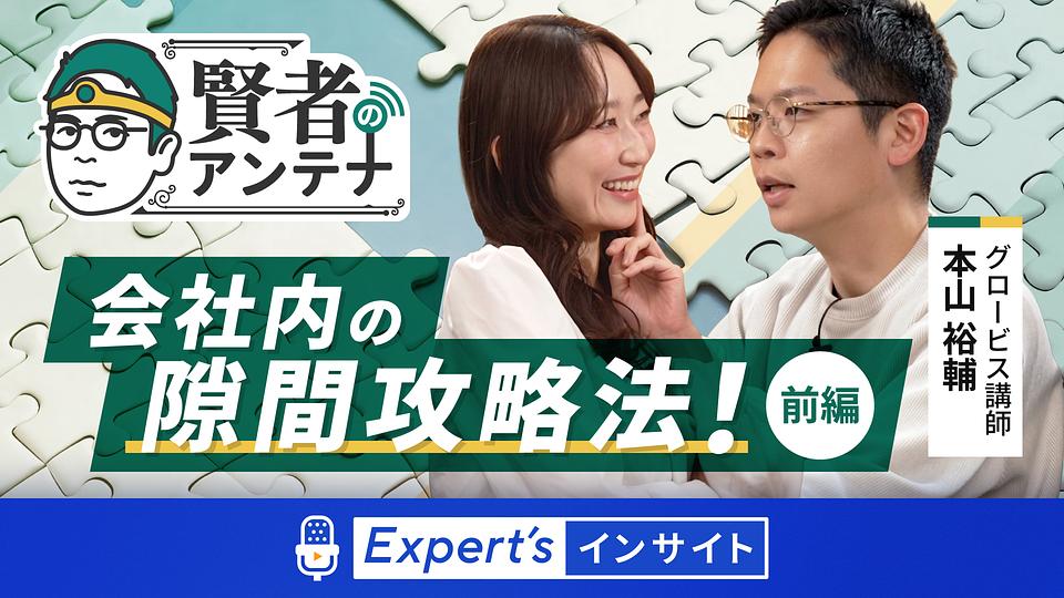【賢者のアンテナ】会社内の隙間の攻略法！前編