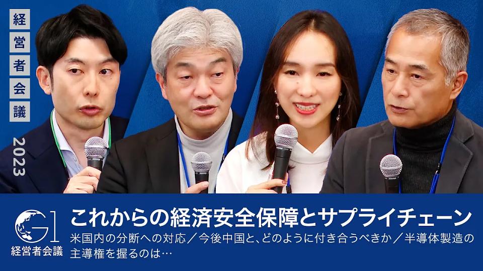 経済安全保障とサプライチェーン～事業戦略にどう活かすか（地経学）～小柴満信×鈴木絵里子×鈴木一人×塩野誠