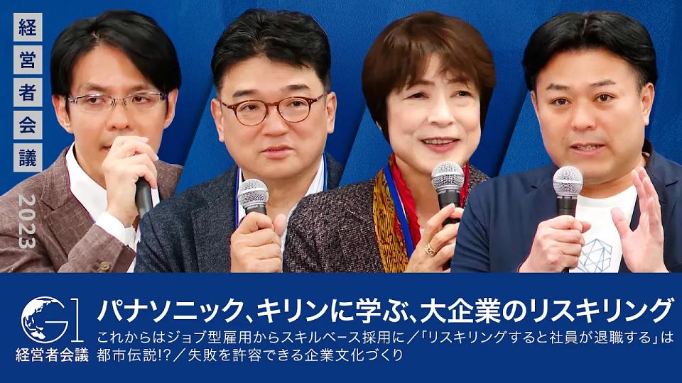 世界で勝てる大企業のリスキリング最前線〜後藤宗明×坪井純子×三島茂樹×内田圭亮