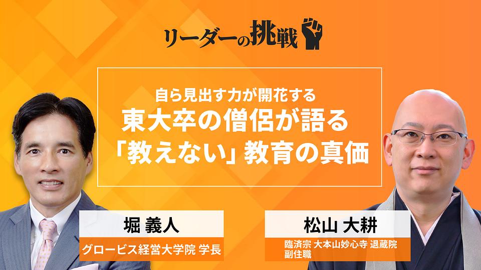 リーダーの挑戦（140）　松山大耕氏（臨済宗　大本山妙心寺　退蔵院　副住職）