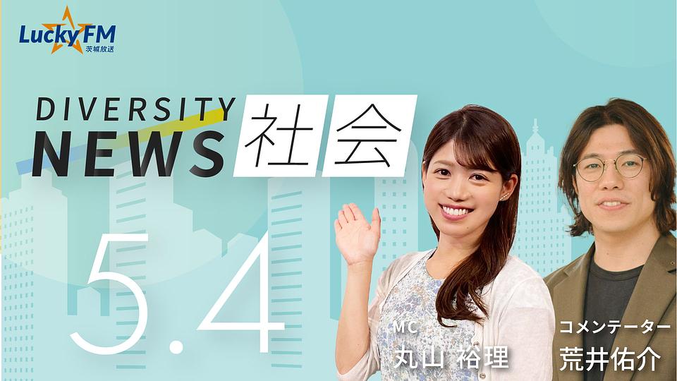 ダイバーシティニュース　社会／ヤング・プレースレス議員連盟についてなど（5/4放送）