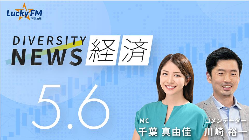 ダイバーシティニュース　経済／「AIの経済学　なぜ粗利マイナスでも6兆円の会社が生まれるのか？」など（5/6放送）