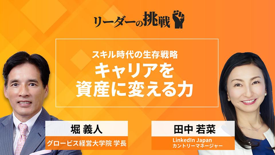 リーダーの挑戦（141）　田中若菜氏（LinkedIn Japan　カントリーマネージャー）
