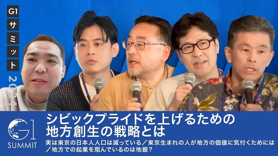 衰退する地方をどうするか〜地方都市の新たな生存戦略を考える〜小泉文明×上月良祐×田中仁×藻谷浩介×﨑田恭平