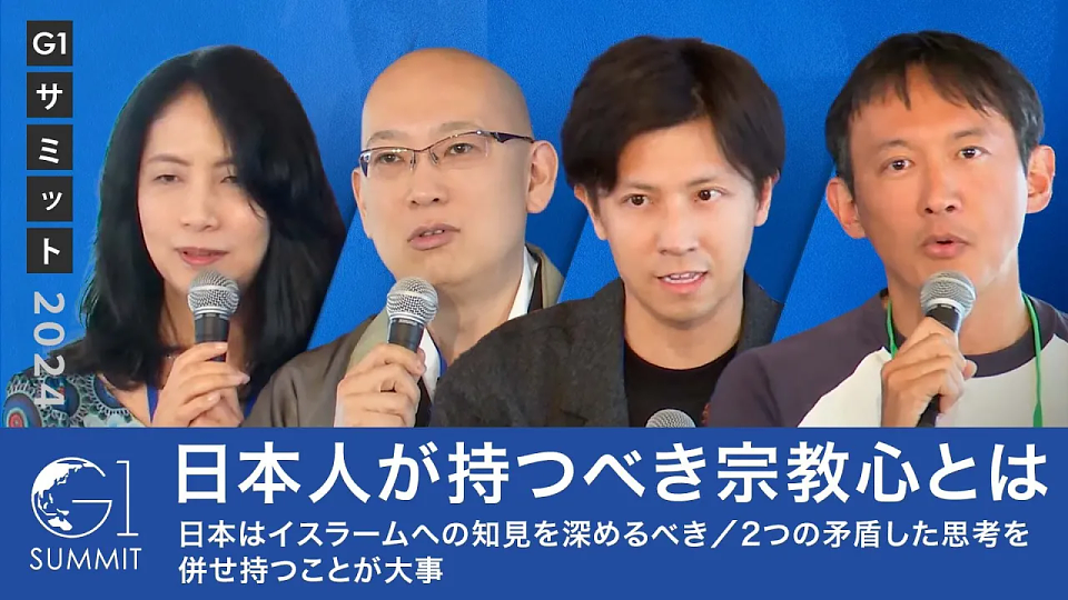 リーダーが持つべき歴史と宗教の視点〜深井龍之介×松山大耕×小野泰輔×藤沢久美