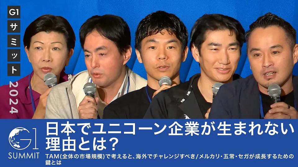 デカコーンを目指す経営〜今野穣×里見治紀×慎泰俊×山田進太郎×キャシー松井