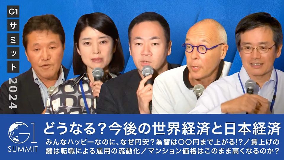 構造的変革を迎える世界の経済情勢と日本〜包含するリスクと可能性〜稲垣精二×Jesper Koll×鈴木馨祐×武田洋子×高野真