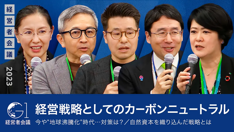 世界で勝てる経営戦略としてのカーボンニュートラル～脱炭素、生物多様性／自然資本を織り込んだ戦略～飯塚優子×出雲充×大我猛×福島正人×栗原美津枝
